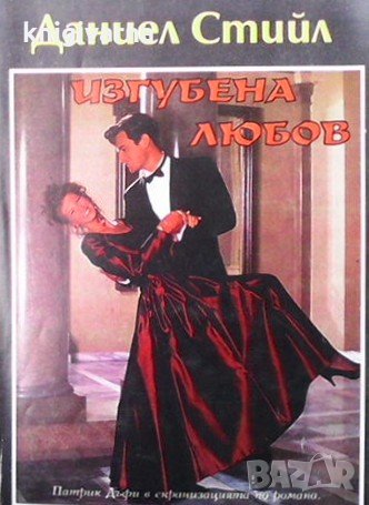 Изгубена любов Даниел Стийл, снимка 1