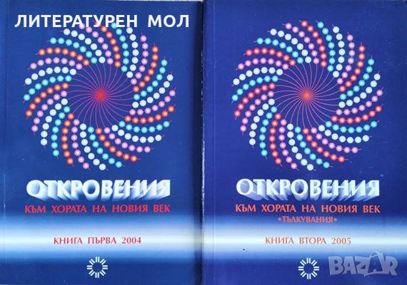 Откровения към хората на новия век. Книга 1-2 Леонид Маслов, 2004-2005г., снимка 1