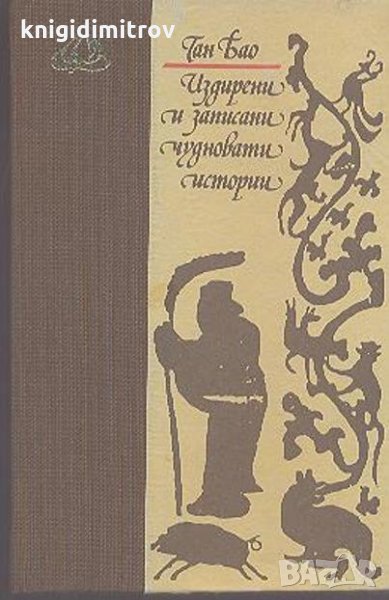 Издирени и записани чудновати истории- Ган Бао, снимка 1