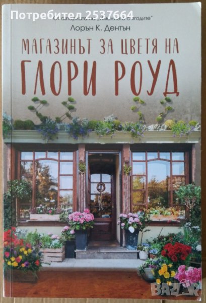 Магазинът за цветя на Глори Роуд, снимка 1