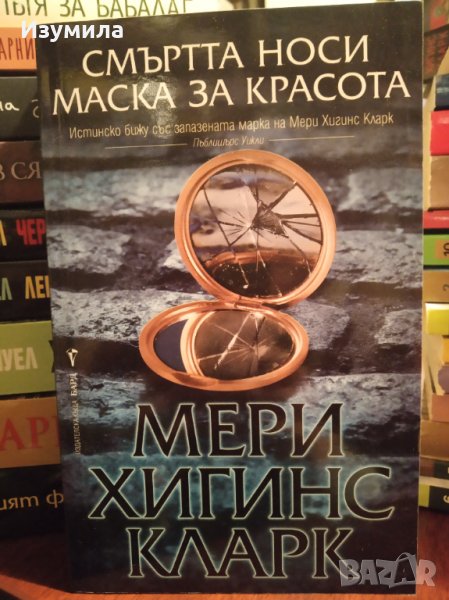 " Смъртта носи маска за красота " - Мери Хигинс Кларк , снимка 1