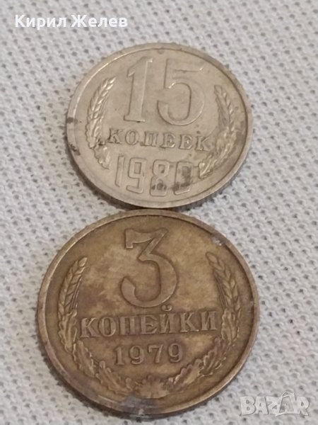 Две монети 3 копейки 1979г. / 15 копейки 1980г. СССР стари редки за КОЛЕКЦИЯ 39163, снимка 1