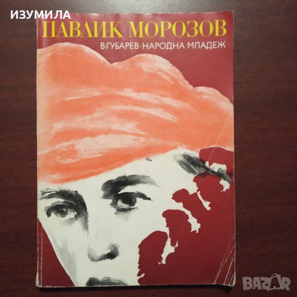 "Павлик Морозов " - Виталий Губарев , снимка 1