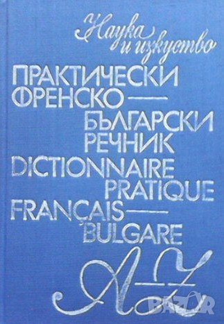 Практически френско-български речник, снимка 1