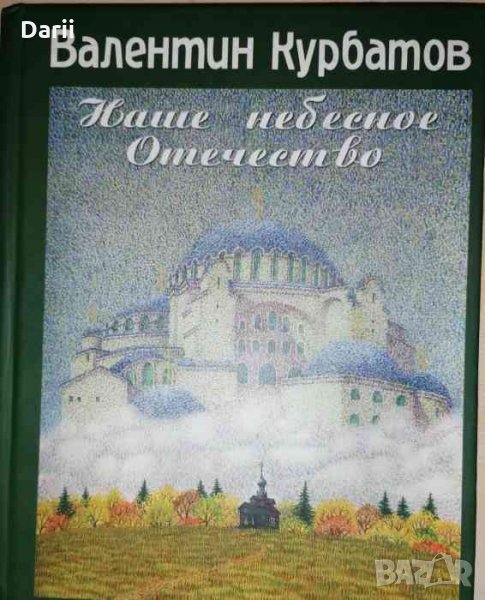 Наше небесное отечество -Валентин Курбатов, снимка 1