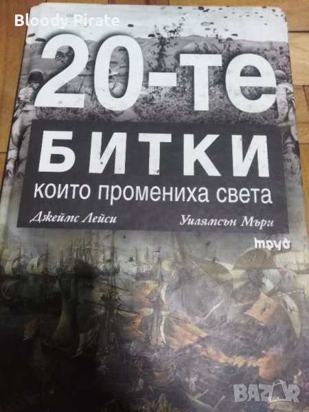 20Битки които промениха света , снимка 1