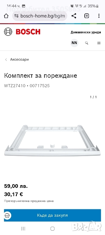 свързващ кит за пералня и сушилня Bosch WTZ27410, снимка 1