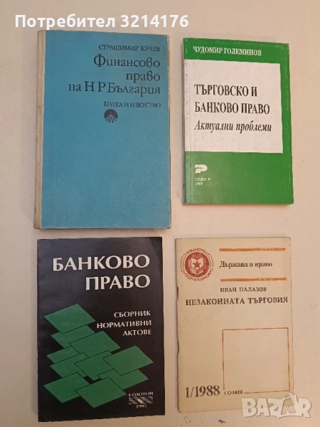 Финансово право на НР България - Страшимир Кучев (1977), снимка 1