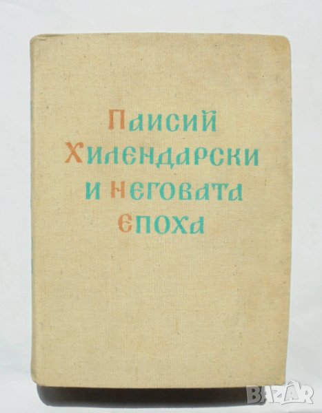 Книга Паисий Хилендарски и неговата епоха 1962 г., снимка 1