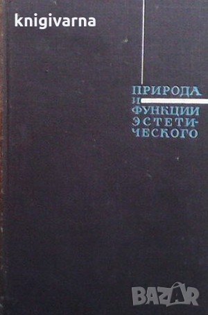 Природа и функции эстетического, снимка 1