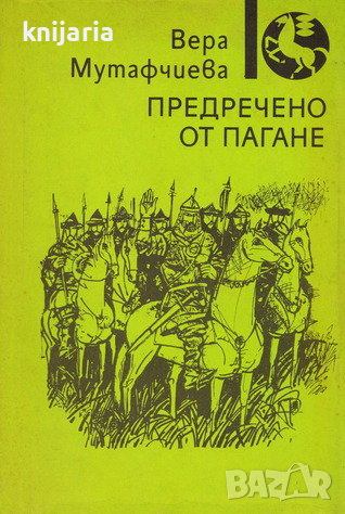 Предречено от Пагане, снимка 1
