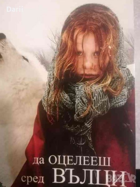 Да оцелееш сред вълци -Миша Дефонсека, снимка 1