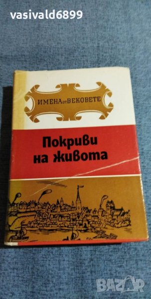 "Покриви на живота", снимка 1