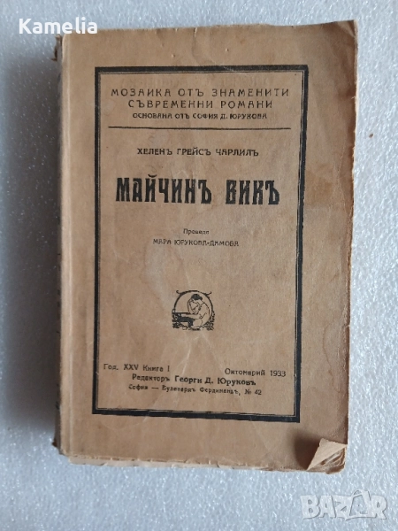 Антикварна книга от 1933г. - Майчинь викь , снимка 1