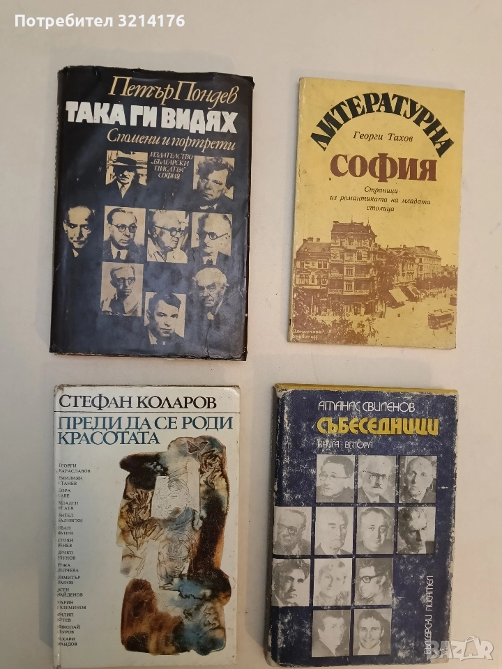 Преди да се роди красотата - Стефан Коларов, снимка 1