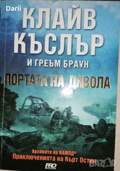 Портата на дявола Архивите на НАМПД: Приключенията на Кърт Остин- Клайв Къслър, Греъм Браун, снимка 1