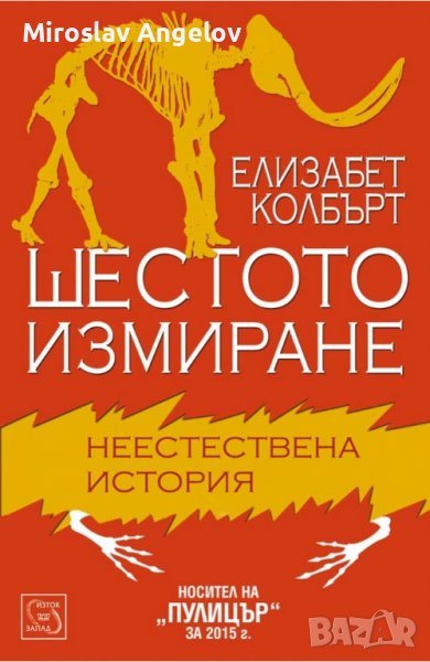 Елизабет Колбърт - Шестото измиране, снимка 1