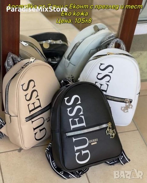 Дамска раница Guess Реплика ААА+ в 3 цвята бежаво,черно,бяло, снимка 1