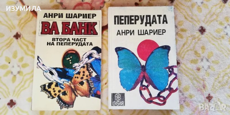 Пеперудата / Ва банк - Анри Шариер, снимка 1