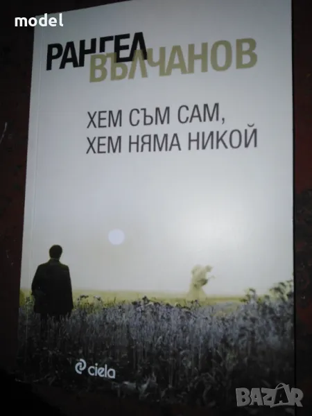 Хем съм сам, хем няма никой! (БОКЛУЦИ, ЛЮБОВ И СМЕШКИ) - Рангел Вълчанов, снимка 1