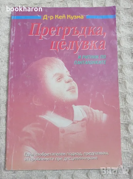 Кей Кузма: Прегръдка, целувка и ритник по панталонките, снимка 1