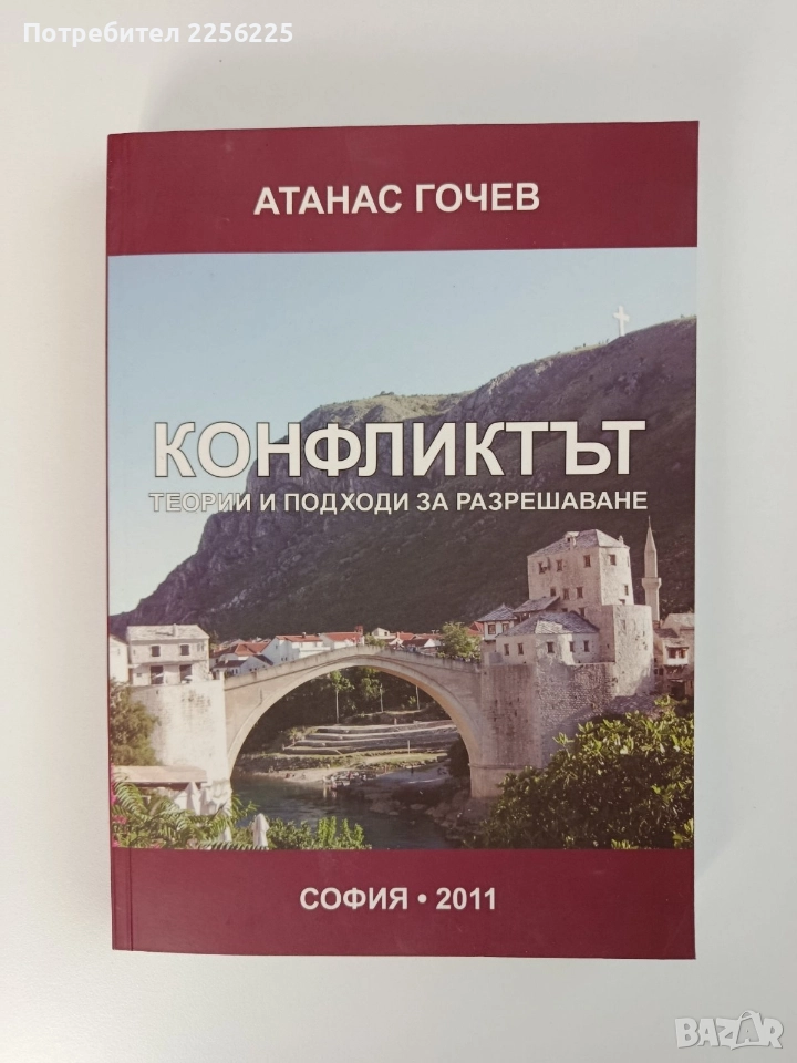 Конфликтът, снимка 1