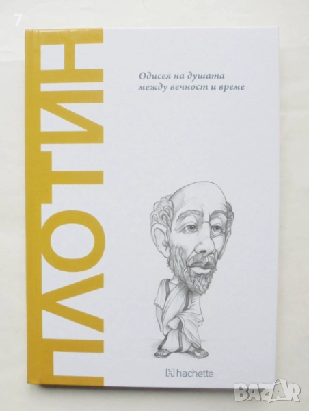 Книга Плотин: Одисея на душата между вечност и време - Антонио Допазо Галего 2025 г., снимка 1
