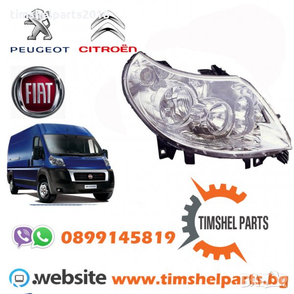 Фар за Пежо Боксер, Фиат Дукато, Ситроен Джъмпер 2006 - 2014 десен, снимка 1