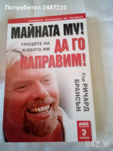 Майната му! Да го направим! Сър Ричард Брансън АМG Унискорп 2008г., снимка 1