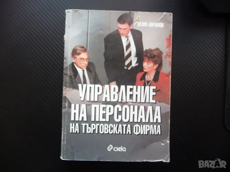 Управление на персонала на търговската фирма мотивация подбор заплата, снимка 1