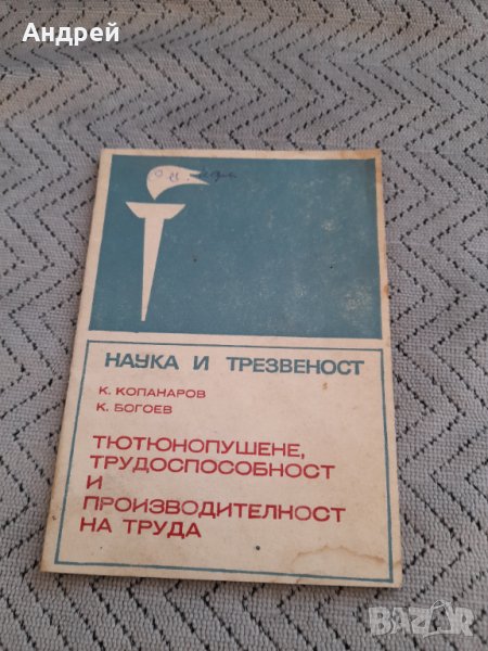 Книга Тютюнопушене,Трудоспособност и Произдовителност на труда, снимка 1