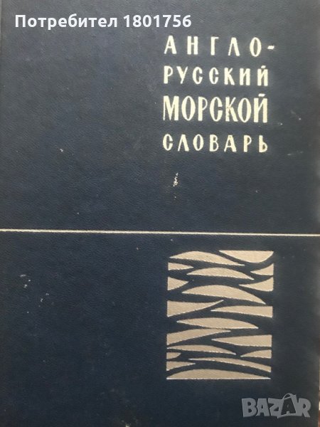 Англо-Русский морской словарь / English-Russian Maritime Dictionary, снимка 1