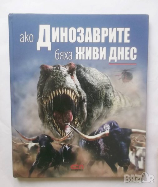 Книга Ако динозаврите бяха живи днес - Дугъл Диксън 2009 г., снимка 1