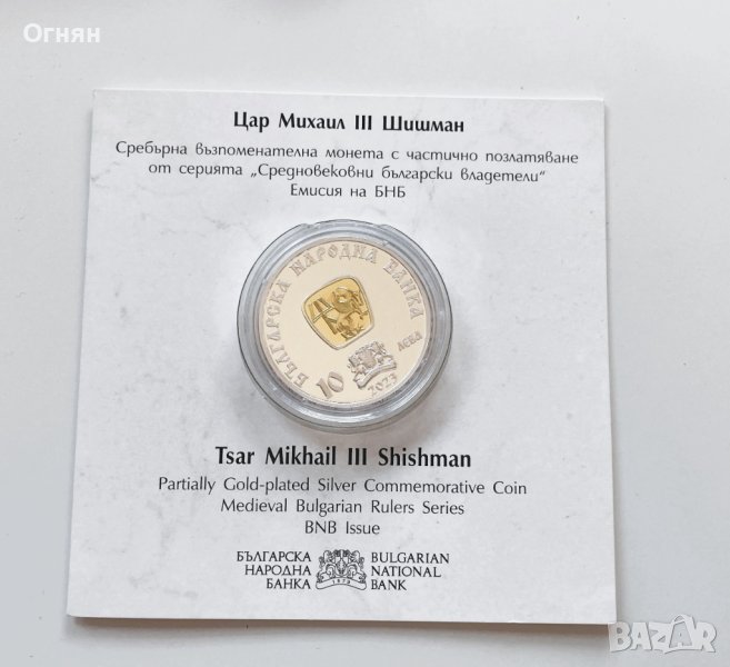 10 лева 2023 година "Цар Михаил III Шишман" , снимка 1