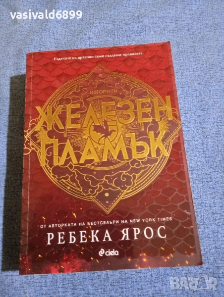 Ребека Ярос - Железен камък , снимка 1