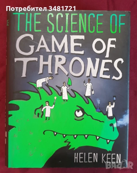 Науката в "Игра на тронове" / The Science of Game of Thrones, снимка 1