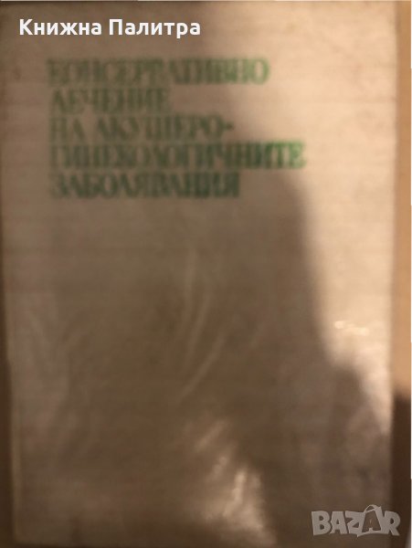 Консервативно лечение на акушеро-гинекологичните заболявания, снимка 1