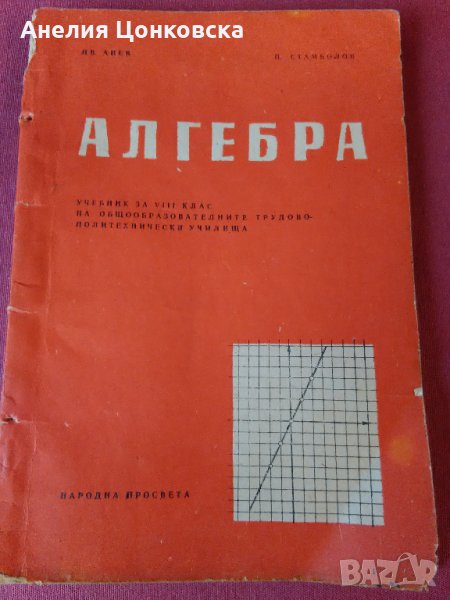 Учебник АЛГЕБРА 1968 г., снимка 1