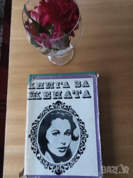 Книги за жената в Специализирана литература в гр. Варна - ID40110940 ...