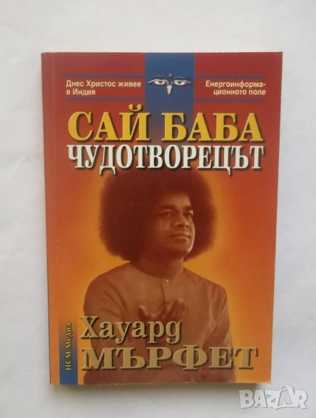 Книга Сай Баба Чудотворецът - Хауард Мърфет 2005 г., снимка 1