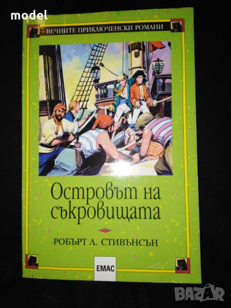 Островът на съкровищата - Робърт Луи Стивънсън , снимка 1