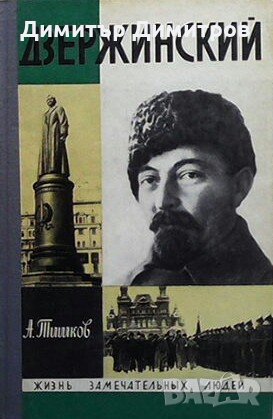 Дзержинский Арсений Тишков, снимка 1