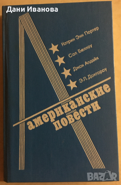 книга АМЕРИКАНСКИЕ ПОВЕСТИ на руски език, снимка 1