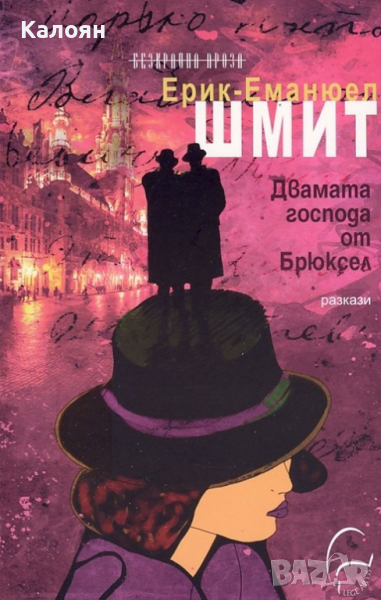 Ерик-Еманюел Шмит - Двамата господа от Брюксел (2013), снимка 1