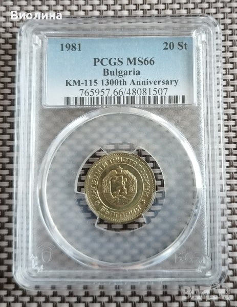 20 стотинки 1981 MS 66 PCGS , снимка 1