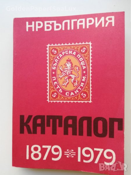Каталог-справочник на българските пощенски цялости 1879-1979, снимка 1