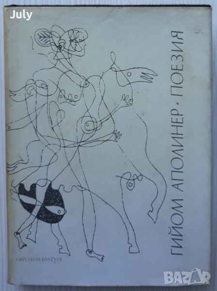 Поезия, Гийом Аполинер, снимка 1