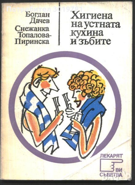 книга Хигиена на устната кухина и зъбите  от огдан Дачев и Снежана Топалова - Пиринска, снимка 1