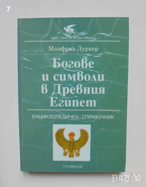 Книга Богове и символи в Древния Египет - Манфред Луркер 1995 г., снимка 1