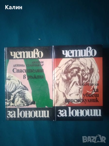 Спасителят в ръжта-Джеръм Селинджър+Да убиеш присмехулник-Харпър Ли, снимка 1
